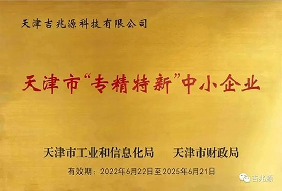 吉兆源科技榮獲天津市“專精特新”中小企業(yè)認定！